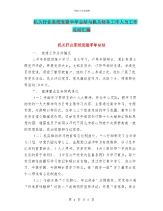 机关行业系统党建半年总结与机关财务工作人员工作总结汇编