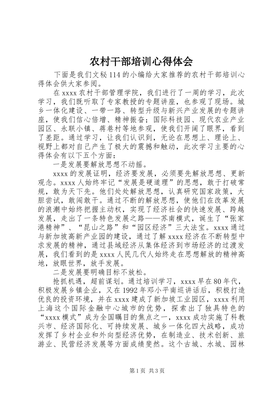 农村干部培训心得体会_第1页