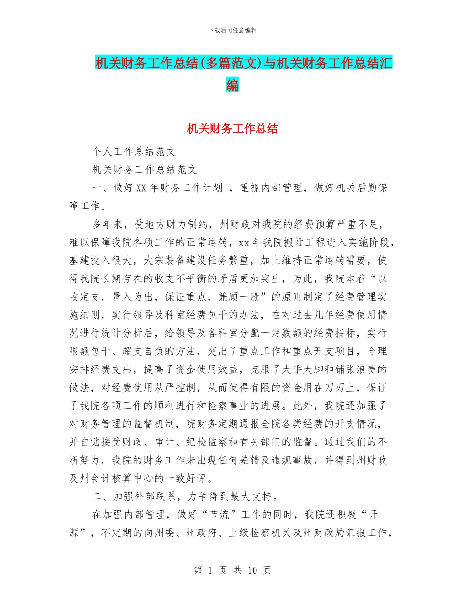 机关财务工作总结与机关财务工作总结汇编_第1页