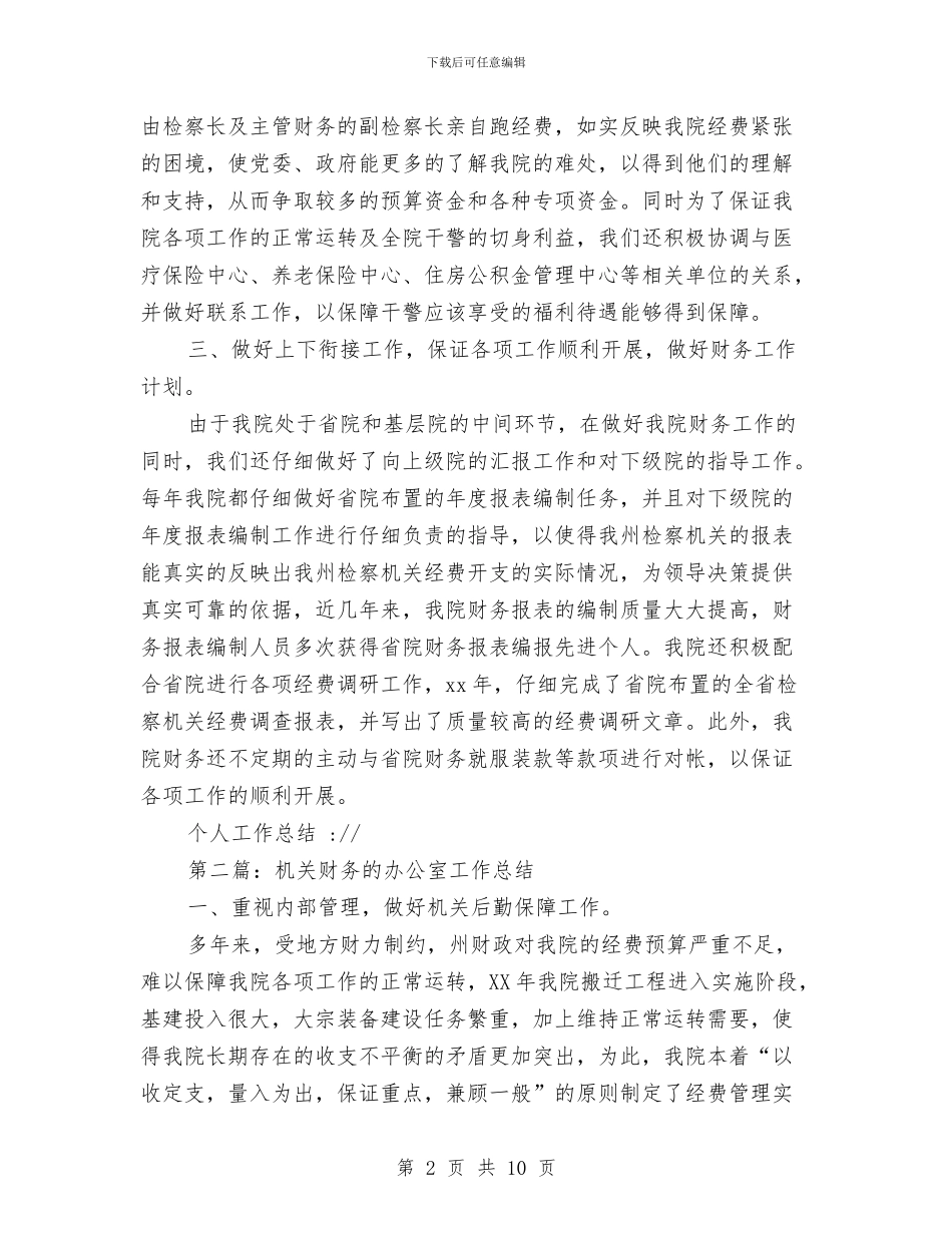 机关财务工作总结与机关财务工作总结汇编_第2页