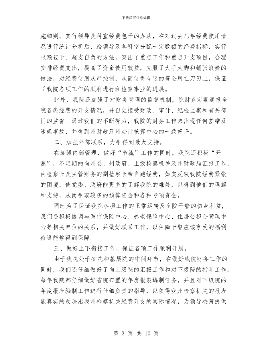 机关财务工作总结与机关财务工作总结汇编_第3页