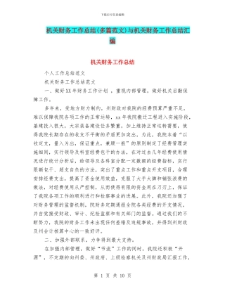 机关财务工作总结与机关财务工作总结汇编