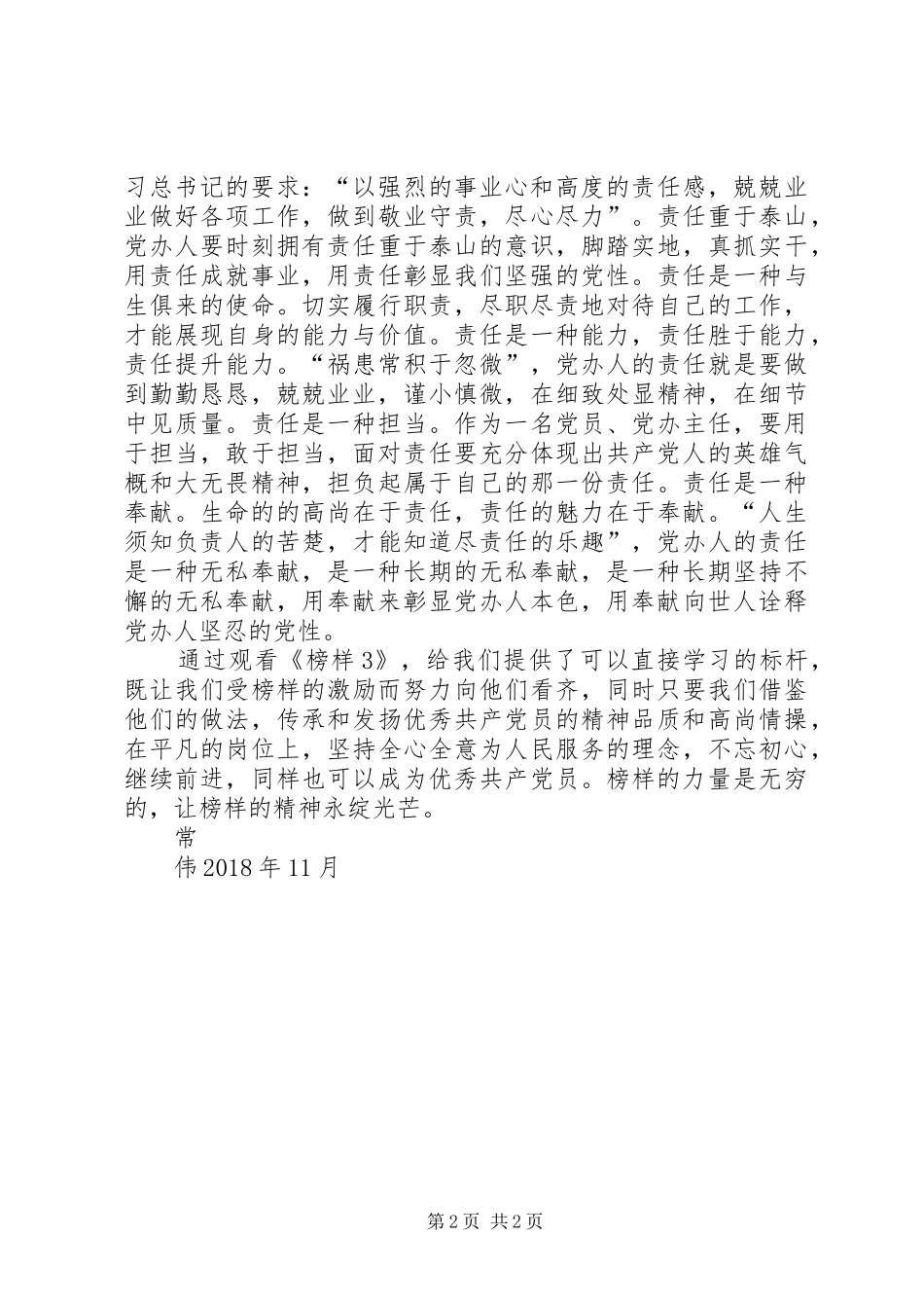 《榜样3》学习心得党办主任_第2页