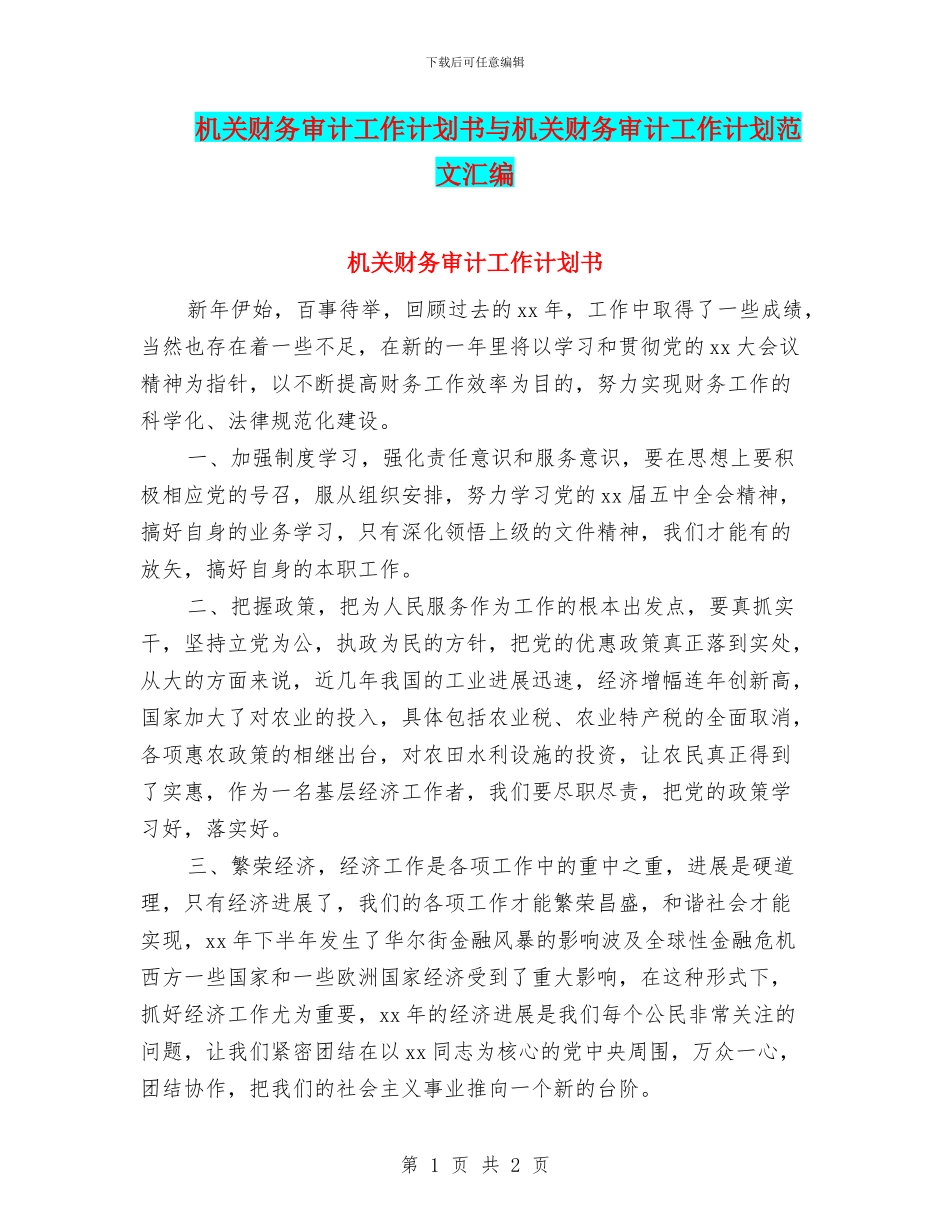 机关财务审计工作计划书与机关财务审计工作计划范文汇编_第1页
