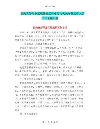 机关良好形象工程建设工作总结与机关财务工作人员工作总结汇编