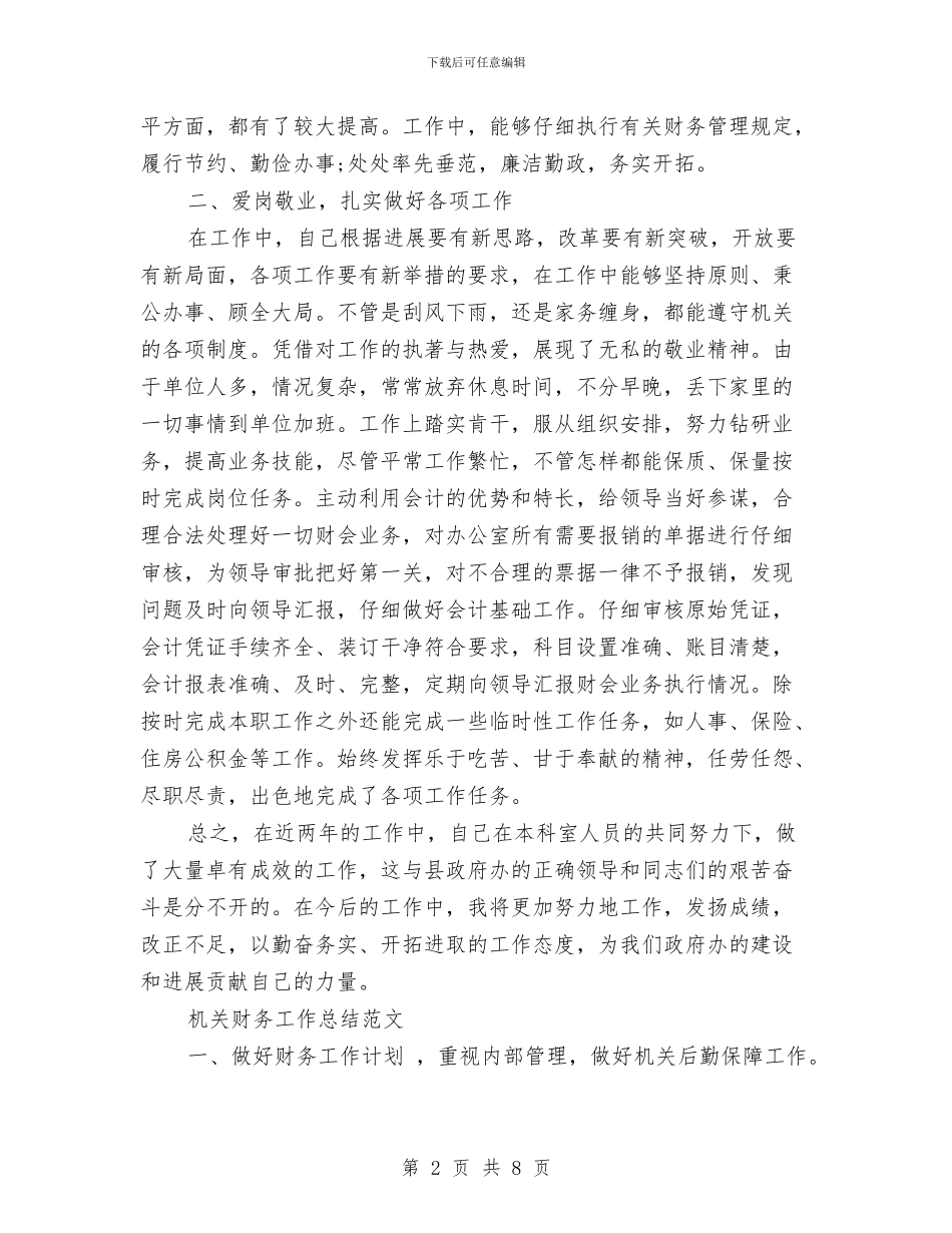 机关财务工作总结模板4篇与机关财务年度工作总结范文汇编_第2页