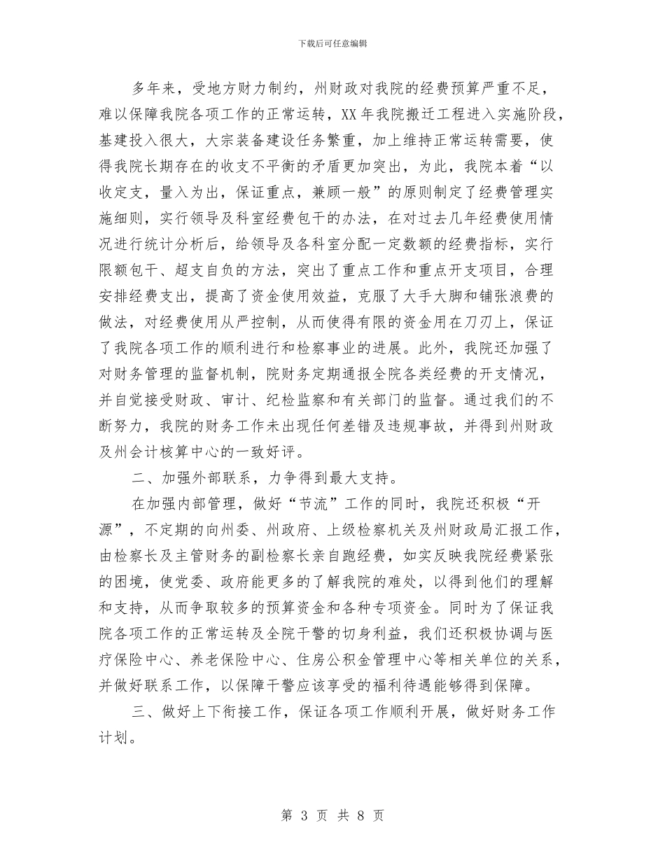 机关财务工作总结模板4篇与机关财务年度工作总结范文汇编_第3页