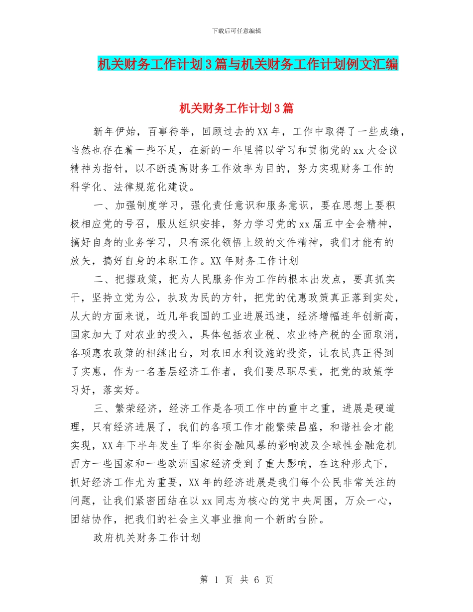 机关财务工作计划3篇与机关财务工作计划例文汇编_第1页