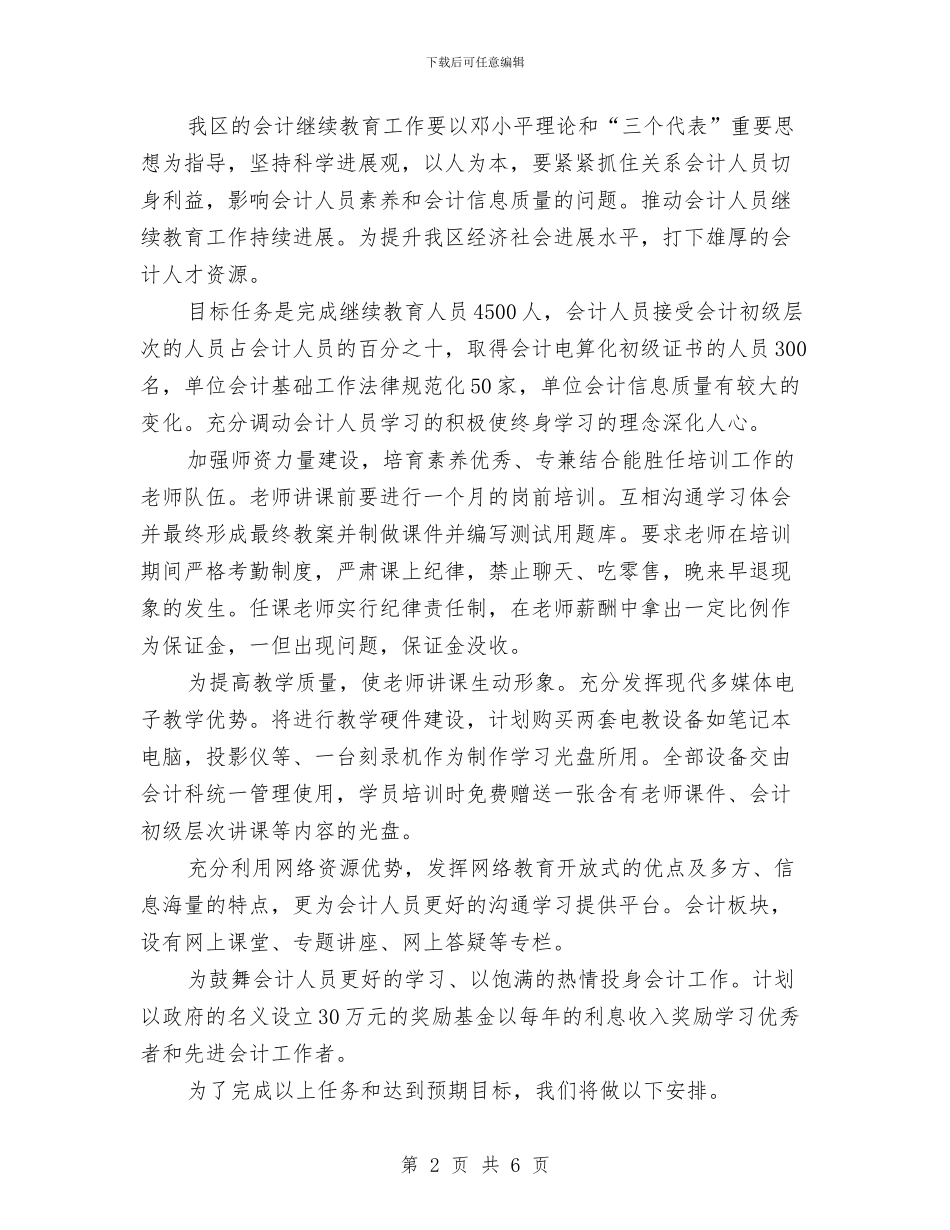 机关财务工作计划3篇与机关财务工作计划例文汇编_第2页