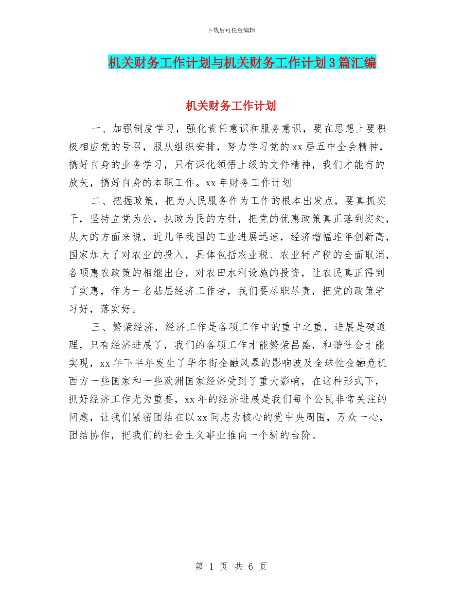 机关财务工作计划与机关财务工作计划3篇汇编_第1页