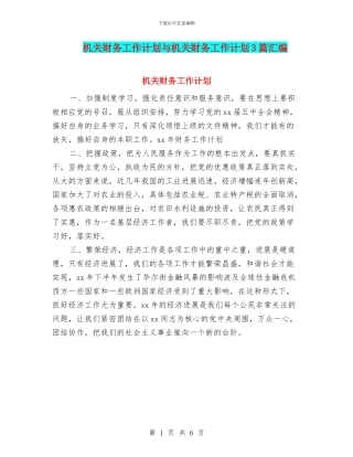 机关财务工作计划与机关财务工作计划3篇汇编