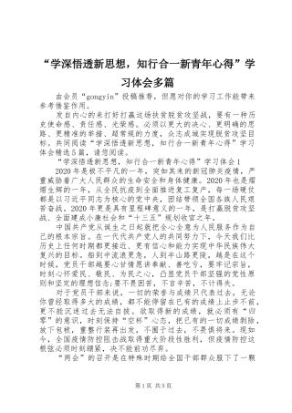 “学深悟透新思想，知行合一新青年心得”学习体会多篇