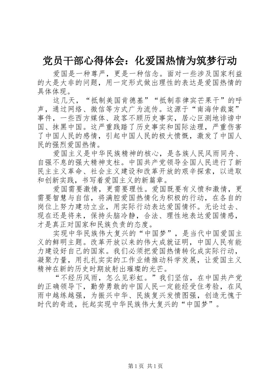 党员干部心得体会：化爱国热情为筑梦行动_第1页