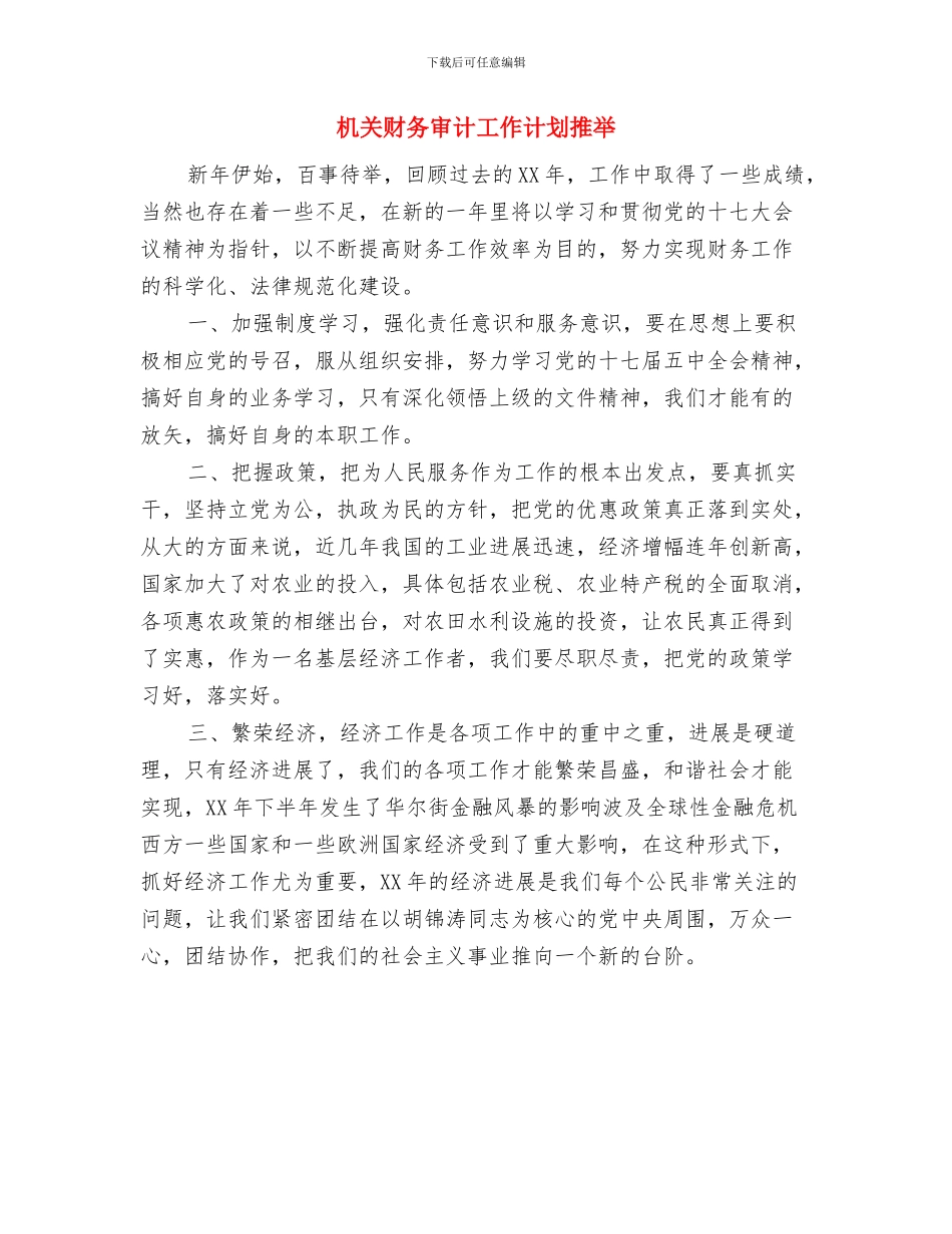 机关财务审计工作计划例文与机关财务审计工作计划推荐汇编_第2页