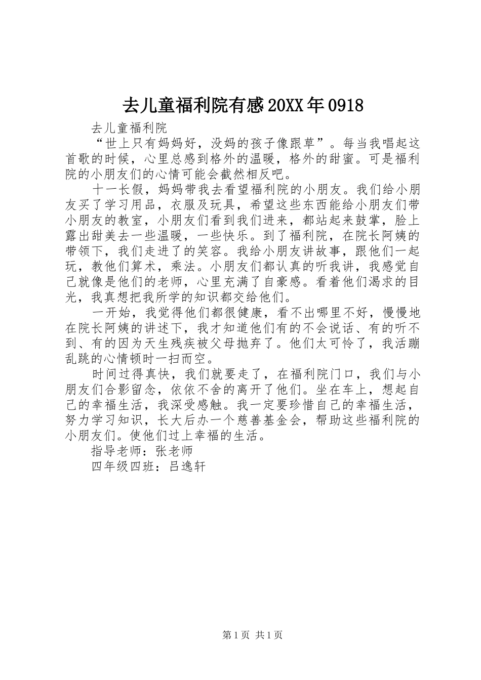 去儿童福利院有感20XX年0918_第1页