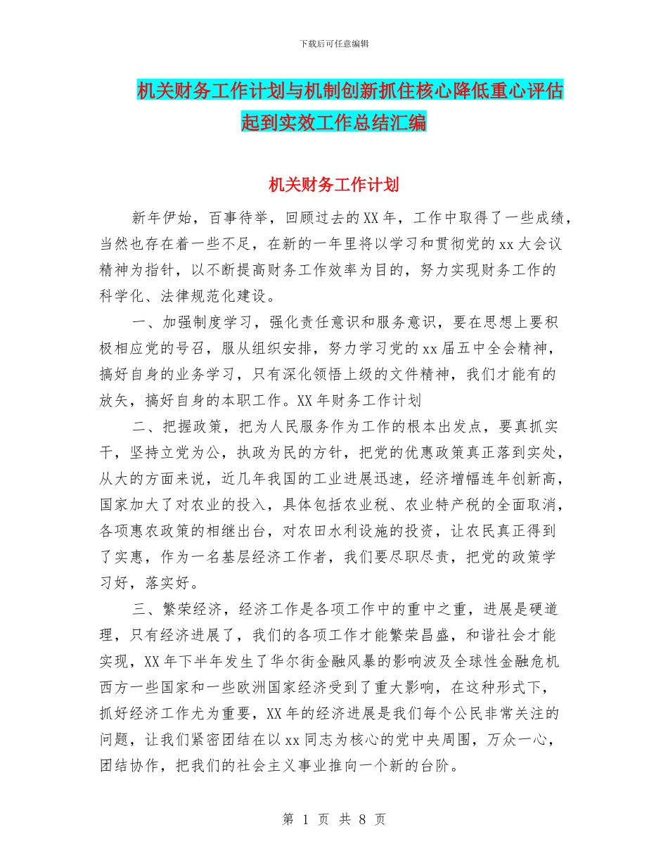 机关财务工作计划与机制创新抓住核心降低重心评估起到实效工作总结汇编_第1页