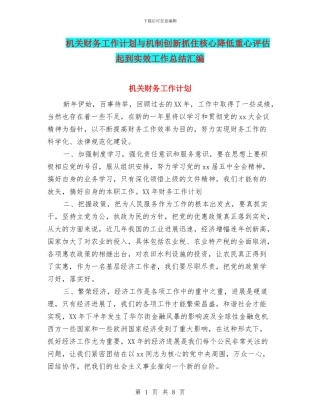 机关财务工作计划与机制创新抓住核心降低重心评估起到实效工作总结汇编