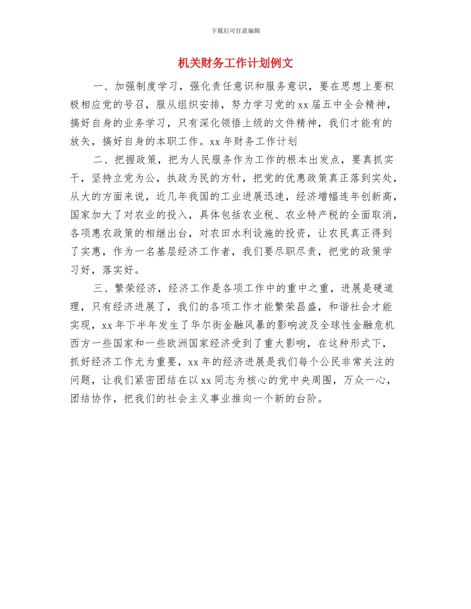 机关财务工作计划与机关财务工作计划例文汇编_第2页