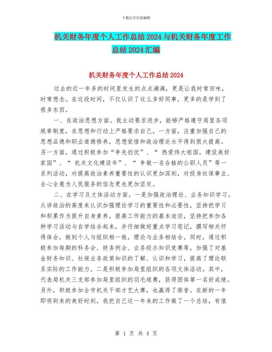 机关财务年度个人工作总结2024与机关财务年度工作总结2024汇编_第1页