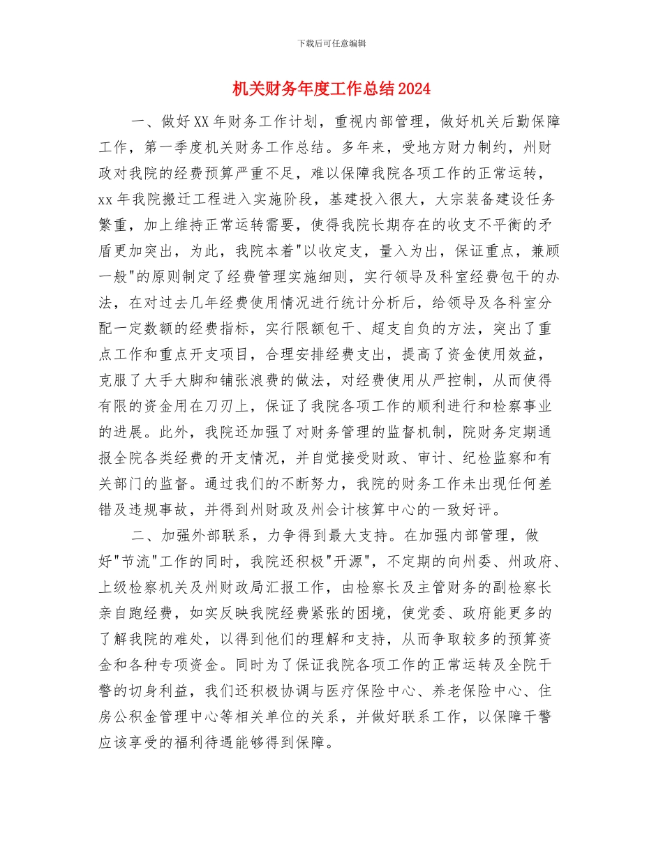 机关财务年度个人工作总结2024与机关财务年度工作总结2024汇编_第3页