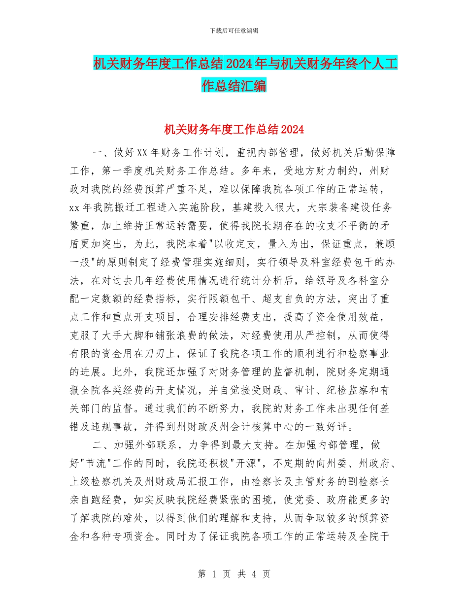 机关财务年度工作总结2024年与机关财务年终个人工作总结汇编_第1页