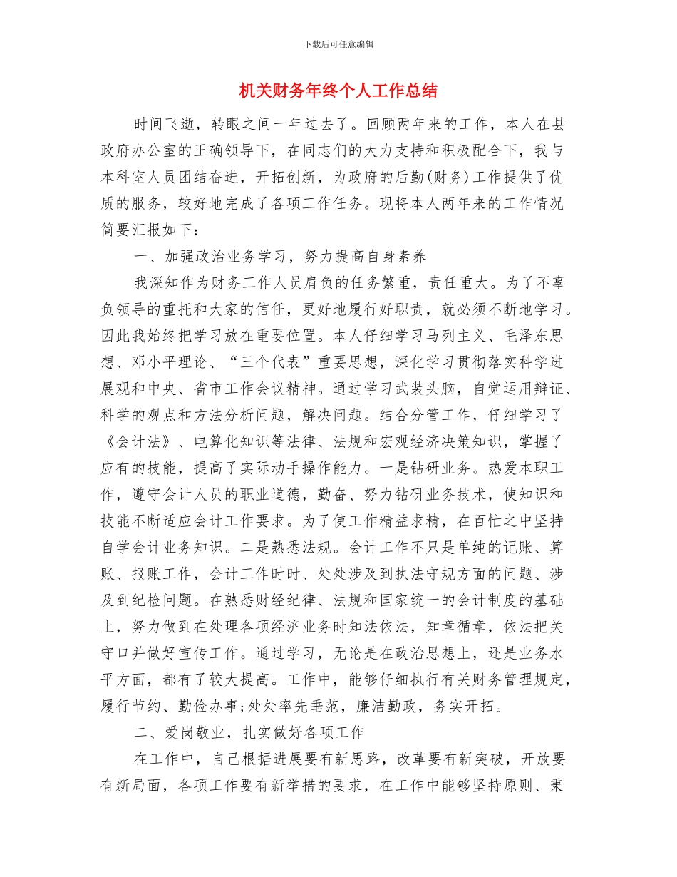 机关财务年度工作总结2024年与机关财务年终个人工作总结汇编_第3页