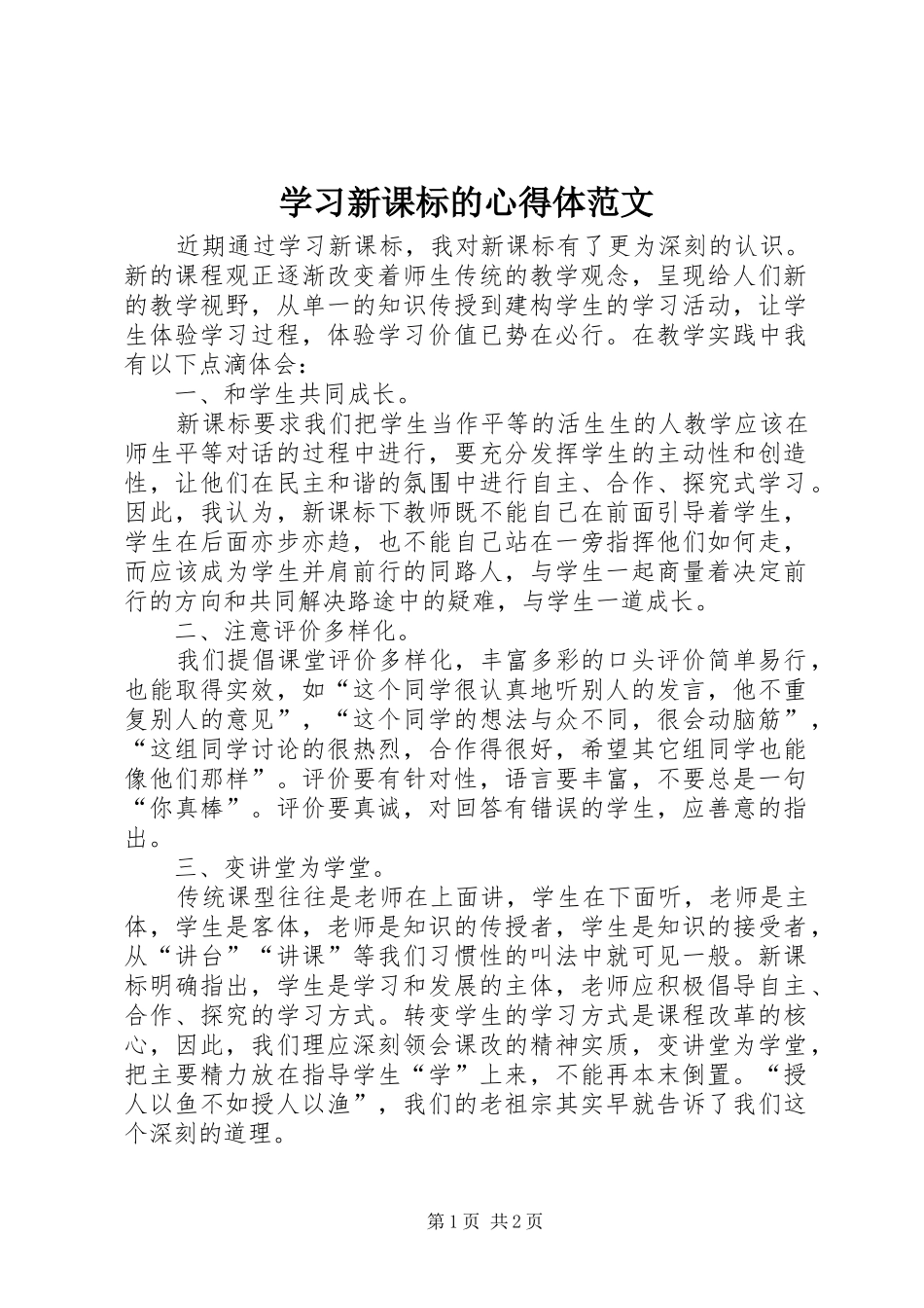 学习新课标的心得体范文_第1页