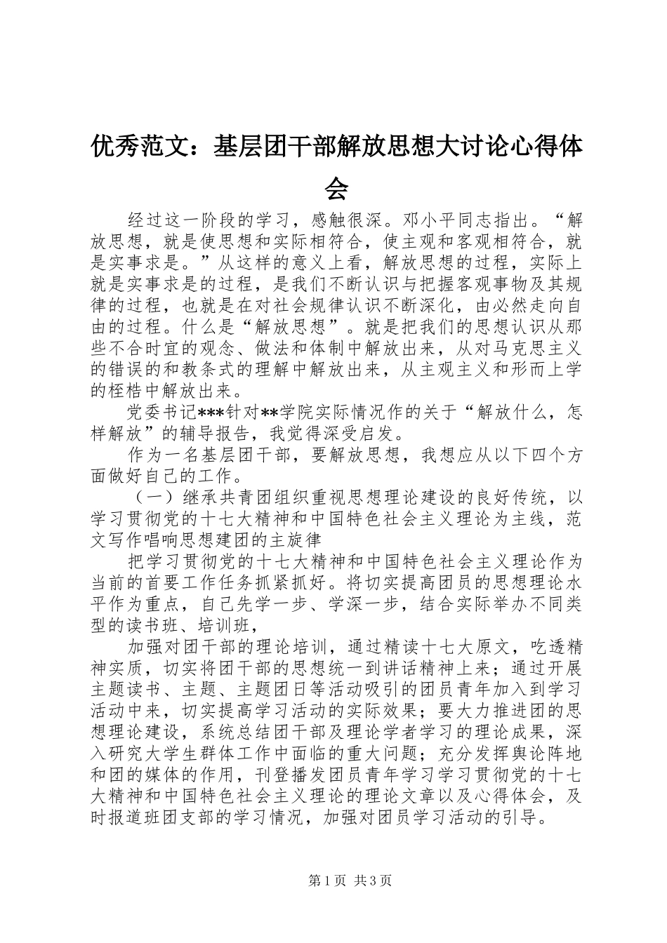 优秀范文：基层团干部解放思想大讨论心得体会_第1页