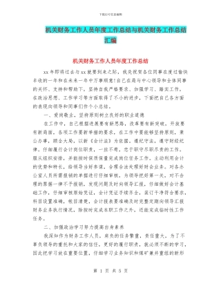 机关财务工作人员年度工作总结与机关财务工作总结汇编.doc