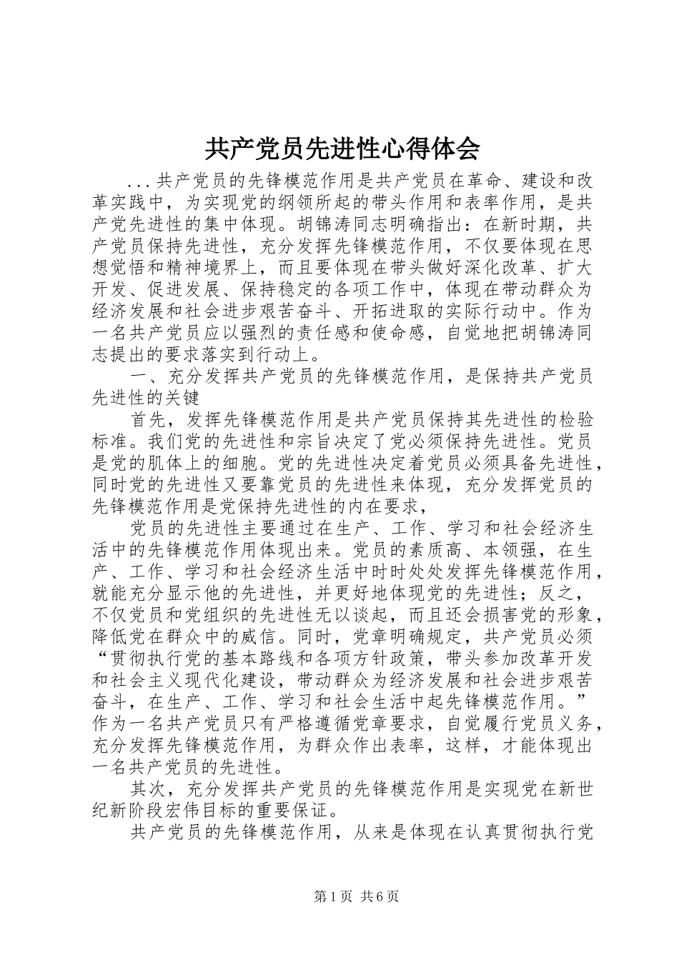共产党员先进性心得体会_第1页