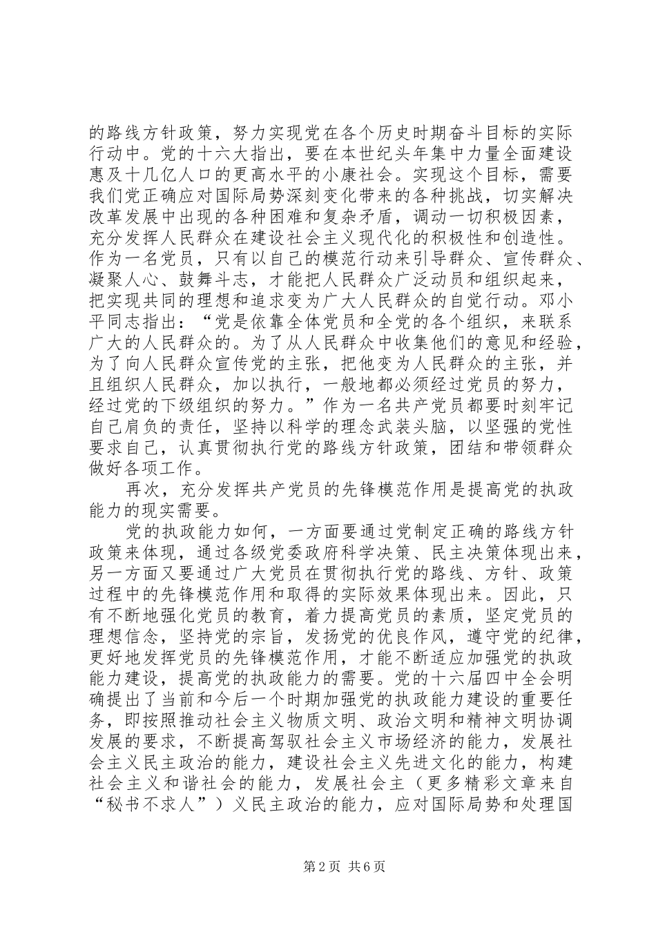 共产党员先进性心得体会_第2页