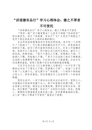 “讲道德有品行”学习心得体会：德之不厚者不可使民