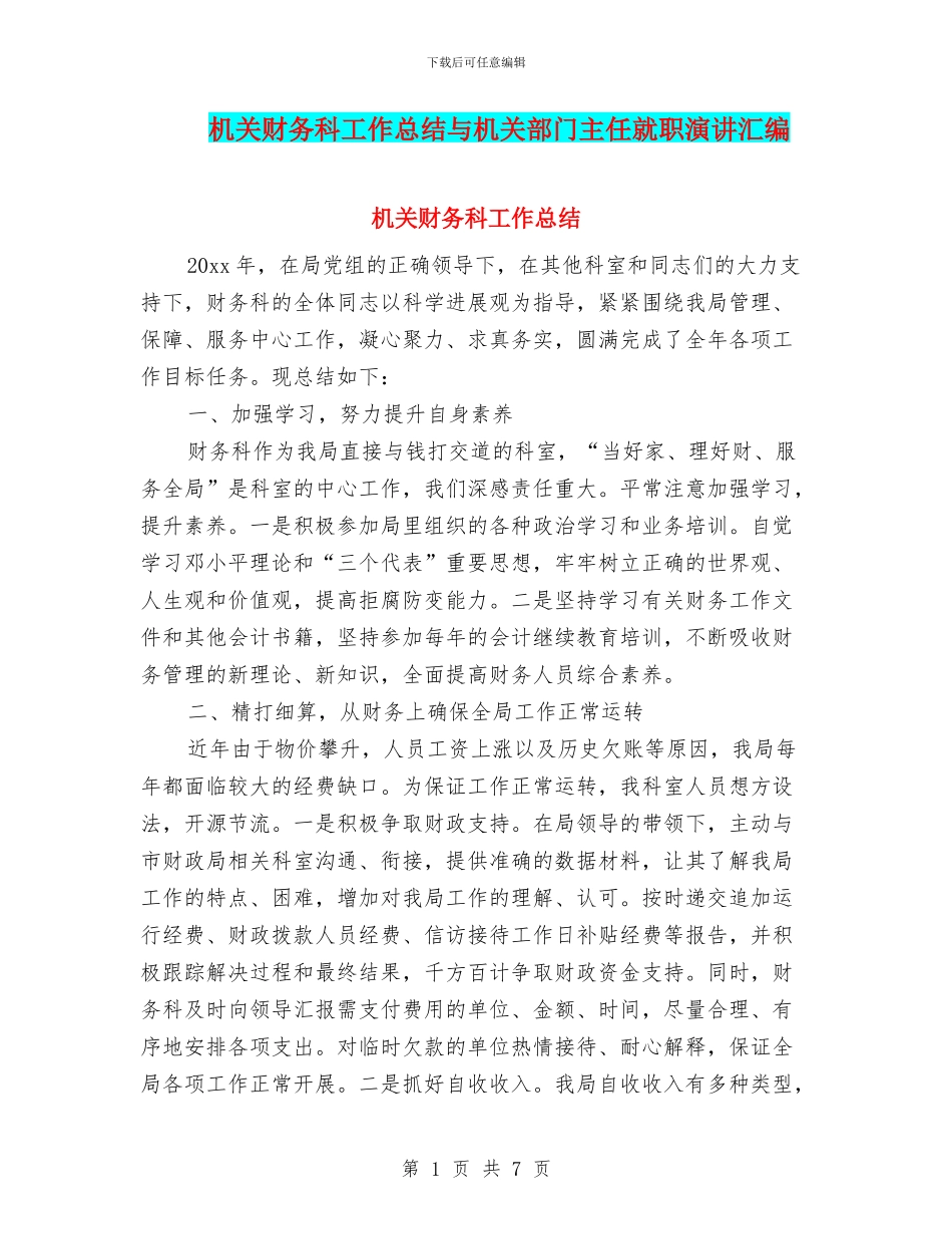 机关财务科工作总结与机关部门主任就职演讲汇编_第1页