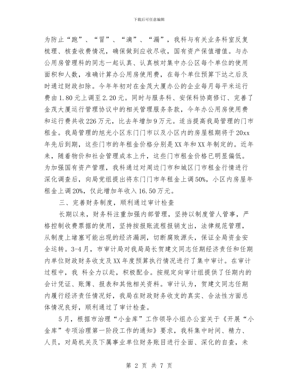 机关财务科工作总结与机关部门主任就职演讲汇编_第2页