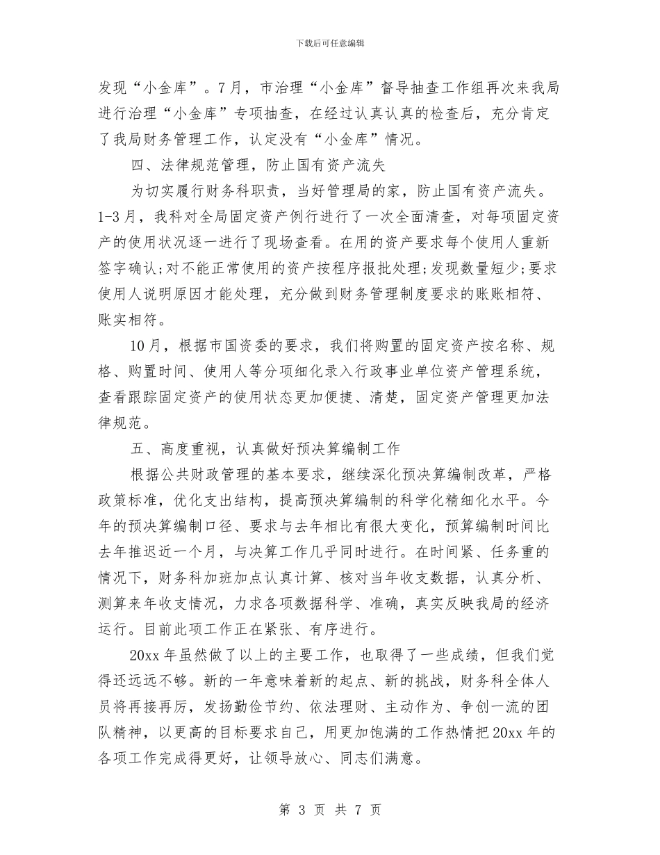 机关财务科工作总结与机关部门主任就职演讲汇编_第3页