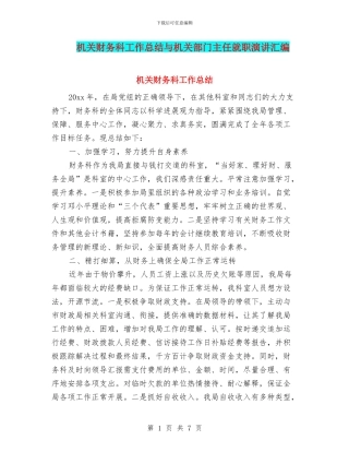 机关财务科工作总结与机关部门主任就职演讲汇编