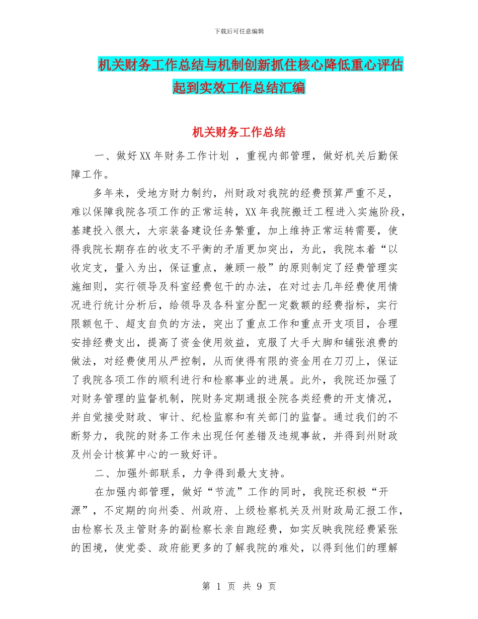 机关财务工作总结与机制创新抓住核心降低重心评估起到实效工作总结汇编_第1页