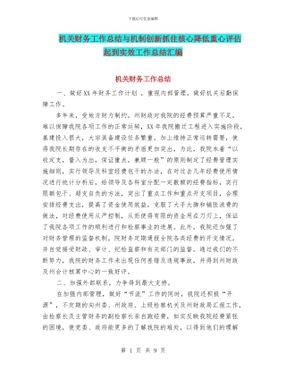 机关财务工作总结与机制创新抓住核心降低重心评估起到实效工作总结汇编