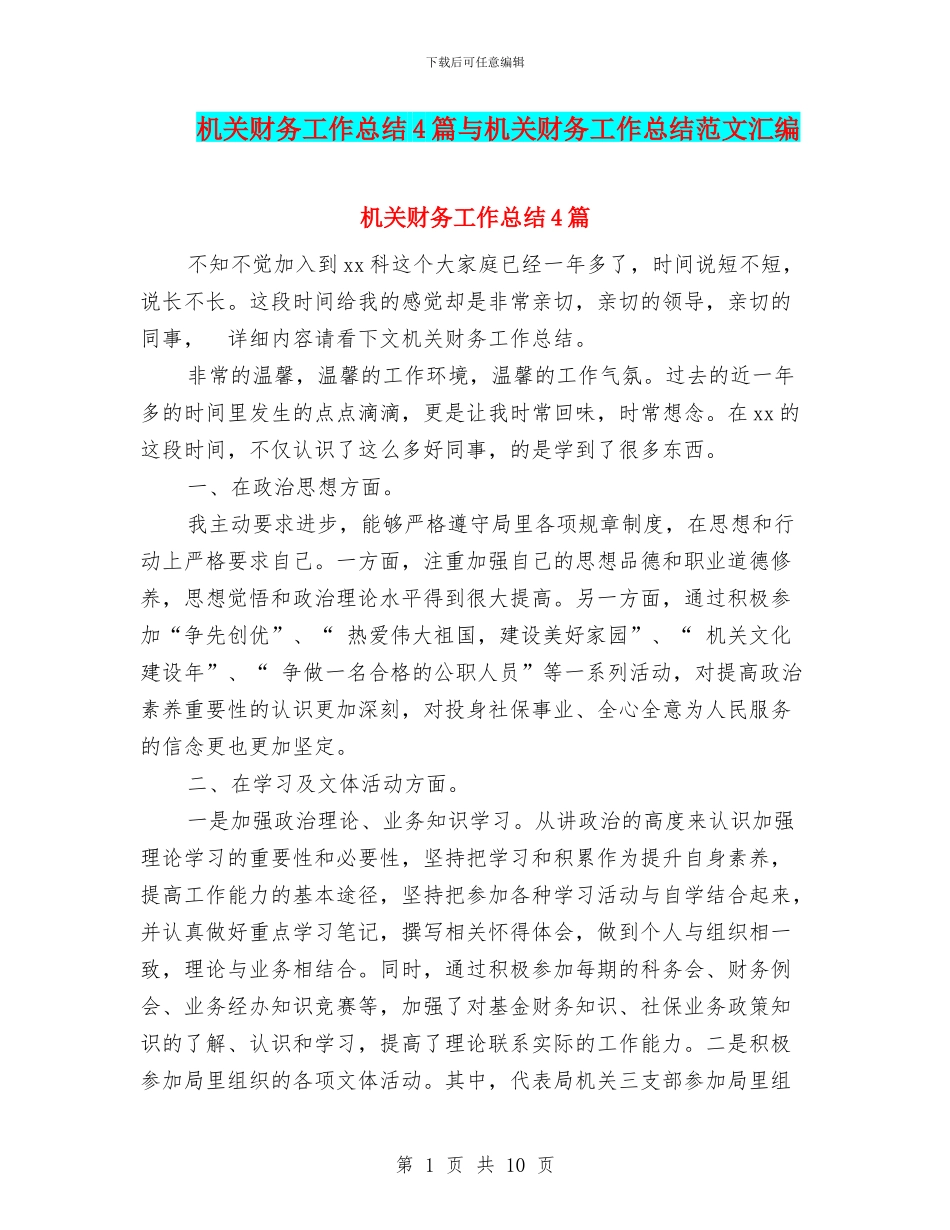 机关财务工作总结4篇与机关财务工作总结范文汇编_第1页