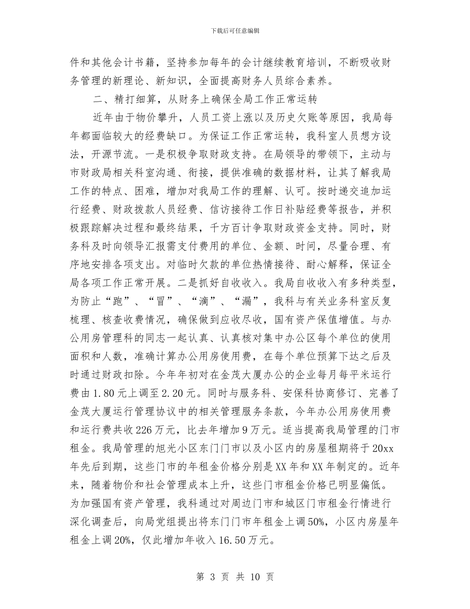 机关财务工作总结4篇与机关财务工作总结范文汇编_第3页