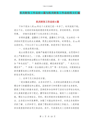 机关财务工作总结4篇与机关财务工作总结范文汇编