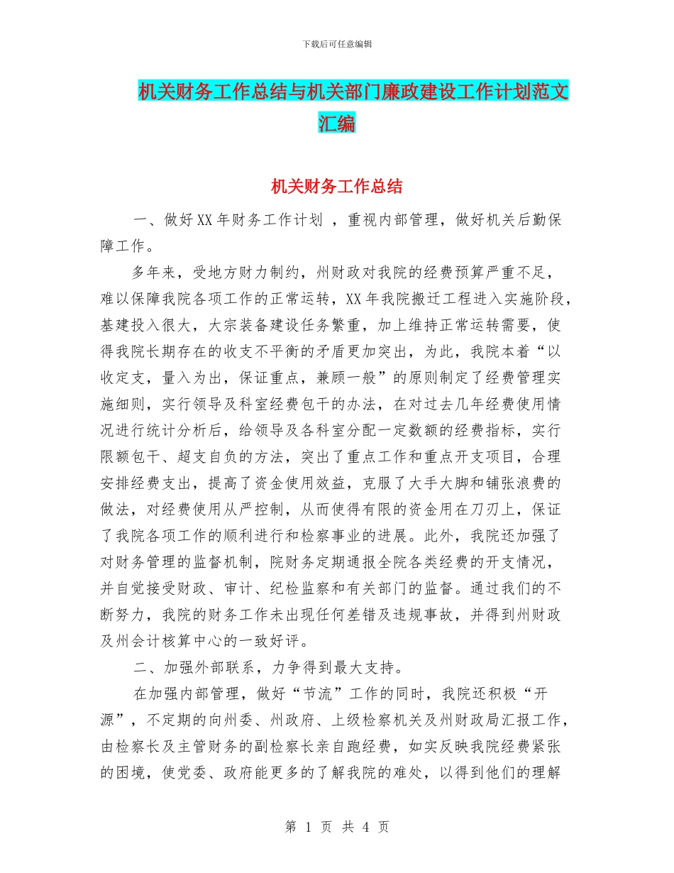 机关财务工作总结与机关部门廉政建设工作计划范文汇编_第1页