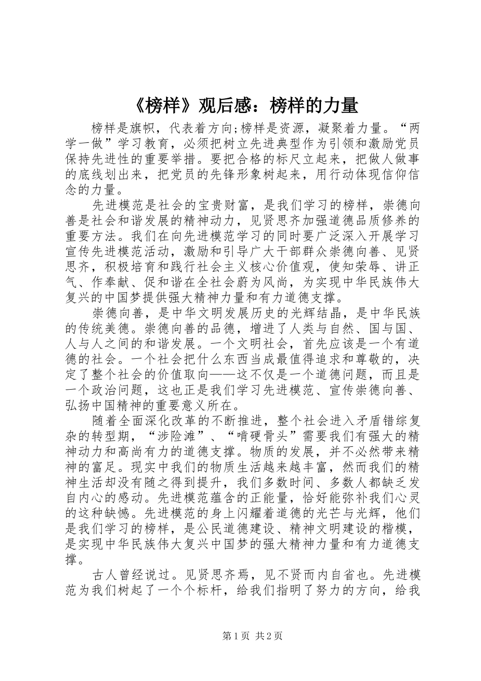 《榜样》观后感：榜样的力量_第1页