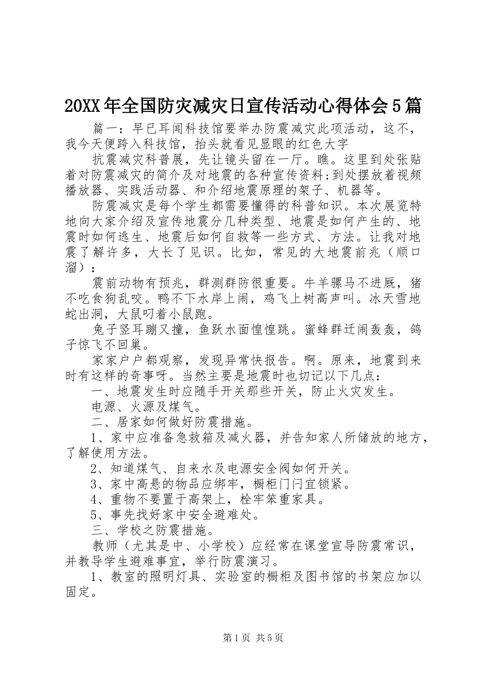 20XX年全国防灾减灾日宣传活动心得体会5篇_第1页