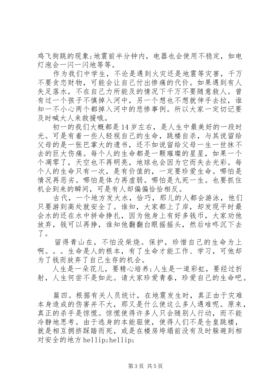 20XX年全国防灾减灾日宣传活动心得体会5篇_第3页