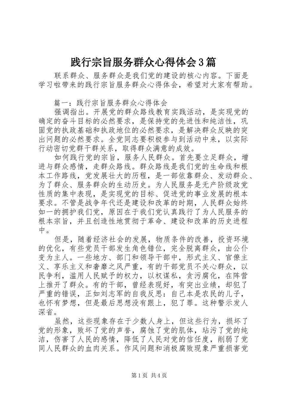 践行宗旨服务群众心得体会3篇_第1页