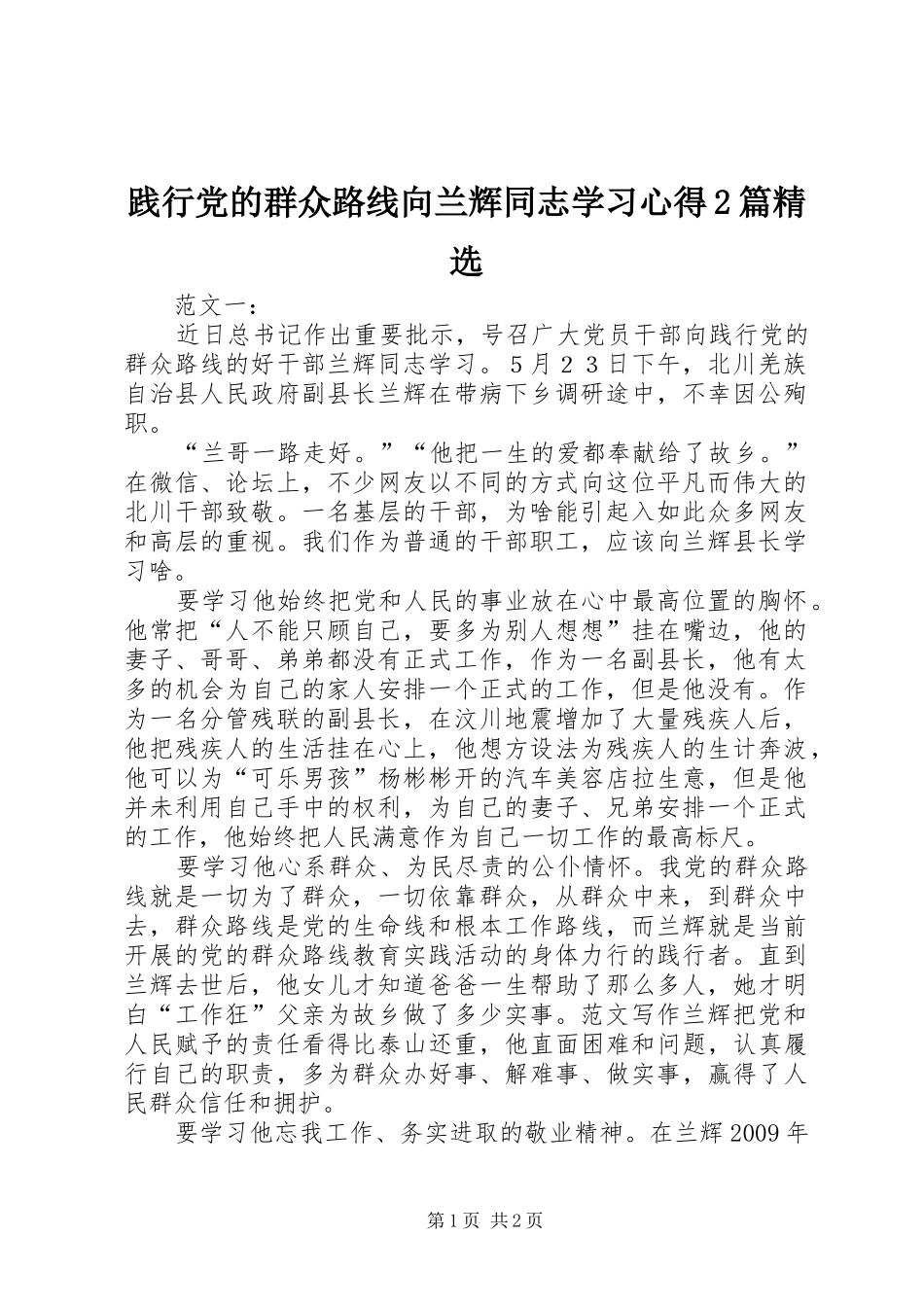 践行党的群众路线向兰辉同志学习心得2篇精选_第1页