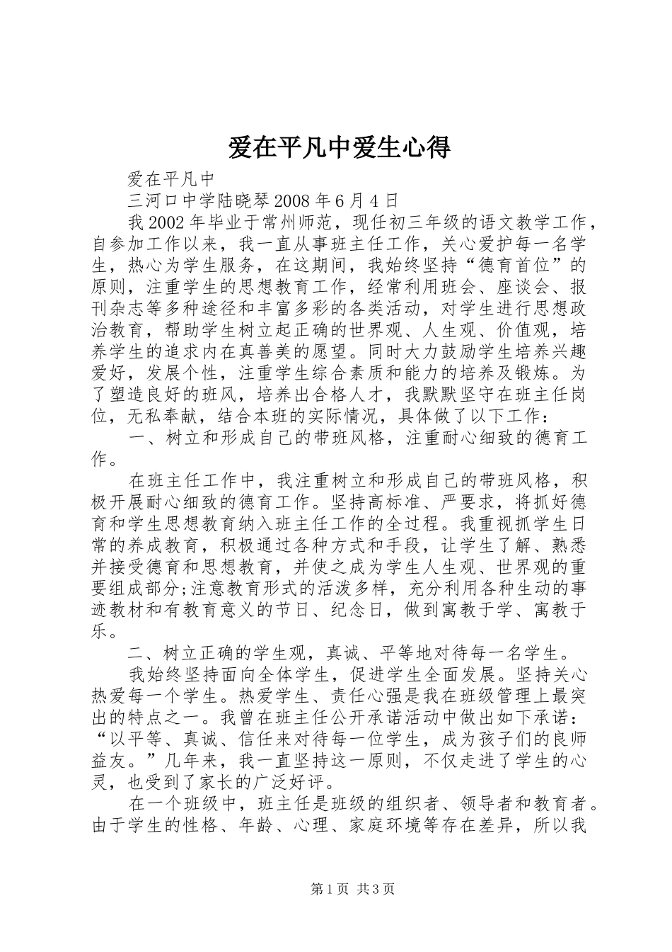 爱在平凡中爱生心得_第1页