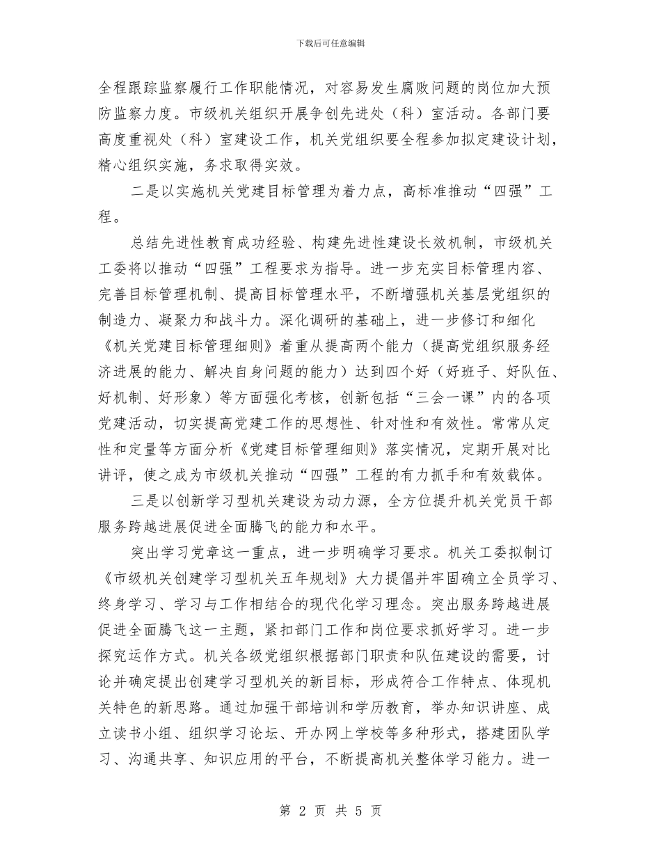 机关贯彻全市组织会精神范文与机场安检主任竞聘演讲稿汇编_第2页