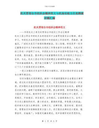 机关贯彻全市组织会精神范文与机场安检主任竞聘演讲稿汇编